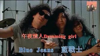 Blue Jeans 蓝战士 ~  午夜情人 Dream Girl 【MV 歌词】