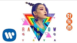 毛衍七VaVa - Rainbow (Official Music Video)