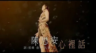 【MV大首播】陈思安-心裡话(官方完整版MV)HD