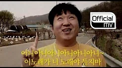 Hyungdon&Daejune _ The Gloomy Song(안좋을때 들으면 더 안좋은 노래) MV