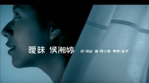 侯湘婷 Angel Hou - 曖昧 (官方完整版MV)