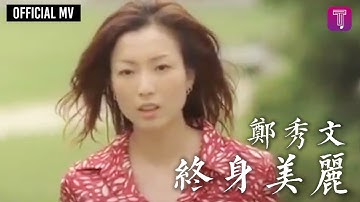 郑秀文 Sammi Cheng - 《终身美丽》(电影 “瘦身男女” 主题曲) Official MV