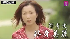 郑秀文 Sammi Cheng - 《终身美丽》(电影 “瘦身男女” 主题曲) Official MV