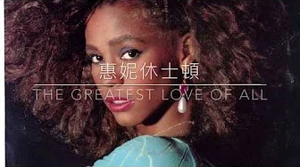 西洋歌曲 The Greatest Love of All by Whitney Houston