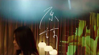 蔡健雅 Tanya Chua -《原谅 / Forgiveness》官方版MV