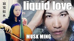 Musk Ming  麝明 - 寂寞如水 Liquid Love (Chinese version)