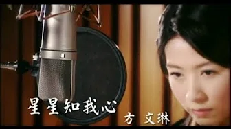 方文琳 - 星星知我心(台) Official Music Video