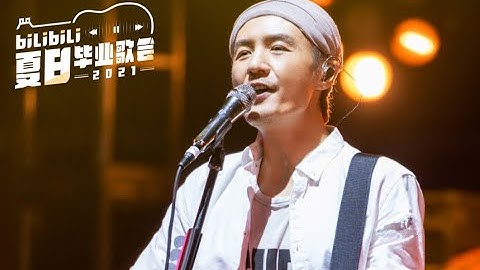 朴树《那些花儿》我们就这样各自奔天涯【B站夏日毕业歌会2021单品】