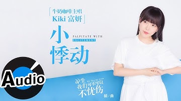 牛奶咖啡主唱Kiki富妍 - 小悸动 Palpitate With Excitement（官方歌词版）- 电视剧《凉生，我们可不可以不忧伤》插曲