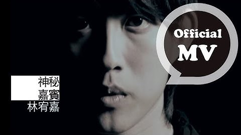 林宥嘉 Yoga Lin [神秘嘉賓 Mystery Guest] Official MV