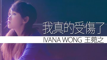 Ivana Wong 王菀之 - 我真的受伤了【字幕歌词】Chinese Pinyin Lyrics  I  2005年 《Ivana》专辑。