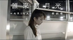 陈奕迅【谁来剪月光】cover by Karina Hor何鉰嗪