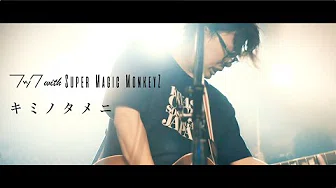フック with Super Magic MonkeyZ “キミノタメニ”【MV】