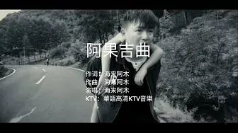 海来阿木 - 阿果吉曲（高清1080P）KTV自制歌词版