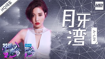 [ 纯享版 ]  黄丽玲A-Lin《月牙湾》《梦想的声音2》EP.4 20171124 /浙江卫视官方HD/