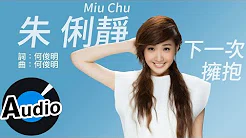 朱俐静 Miu Chu - 下一次拥抱 Next Hug (官方歌词版) - 偶像剧「再说一次我愿意」插曲