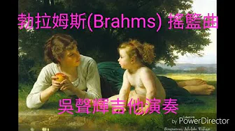 勃拉姆斯(Brahms) 摇篮曲~吉他演奏