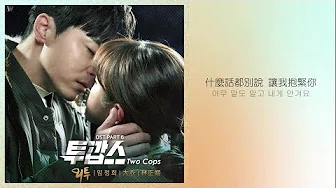 ［繁体中字］林正姬 - 大衣 @ Two Cops OST Part 6 韩中文歌词MV 1080P