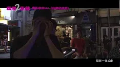 喜爱夜蒲2 电影歌曲MV 关楚耀 - 我还是什麼