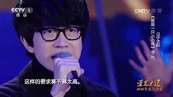[星光大道]歌曲《我是一只小小鸟》 演唱：李光 | CCTV