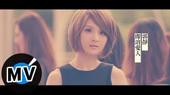 郭静 Claire Kuo - 即溶爱人 Part-Time Lover (官方版MV) - 韩剧「预约爱情」片尾曲