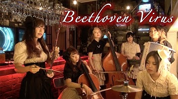 杏仁ショーケストラ - Beethoven Virus 贝多芬病毒