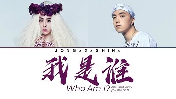 蔡依林(Jolin Tsai) & Jony J - 我是谁(Who Am I?) [The Wolf OST] (Chi/Pinyin/Eng/Fre lyrics)
