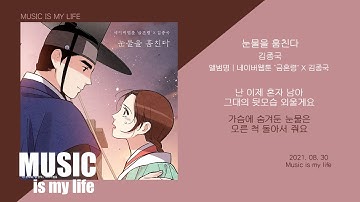 김종국 - 눈물을 훔친다 (금혼령 X 김종국) / 가사