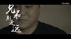 张俊、房亮亮、李刚【兄弟别走远】原版MV~KTV字幕