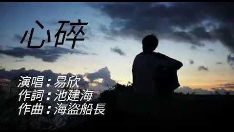 《心碎》演唱 : 易欣 [粤语版]