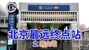 从这里到天安门需要2小时，北京地铁最远终点站，每天上万人进站量