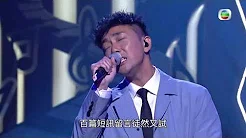 思觉失调-刘浩龙 Live TVB流行经典五十年
