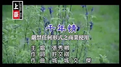 张秀卿-千年情(官方KTV版)