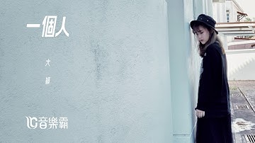 Dior大颖《一个人》《北京女子图鉴之整容大师》主题曲