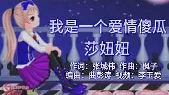 《我是一个爱情傻瓜》 演唱：莎妞妞