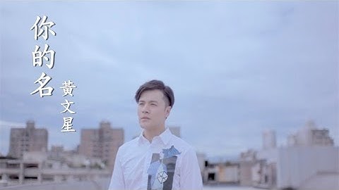 黃文星《你的名》官方 MV (三立八點檔甘味人生 片尾曲)