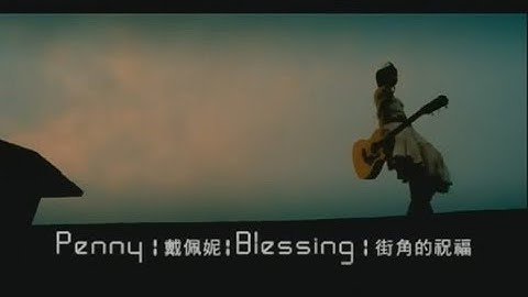 戴佩妮 Penny Tai - 街角的祝福 Blessing From The Street Corner (官方完整版MV)