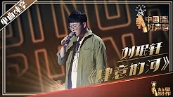 【纯享】刘珉轩：《肆意的河》好声音20190726 第二期 Sing!China 官方HD