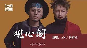 ⚡️观心阁 (Live)⚡️ - ANU 陈梓童 歌手第叁季 第12期【动态歌词Lyrics】MV