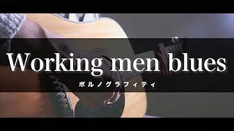 【フル歌词付き】Working men blues/ポルノグラフィティ ドラマ『チェイス第１章』主题歌（Cover by Takuya）