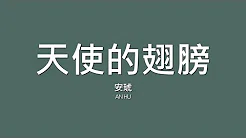 安琥 An Hu / 天使的翅膀【歌词】