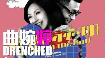 [JOY RICH] [新歌] 曲婉婷 - Drenched(电影春娇与志明主题曲)(完整发行版)