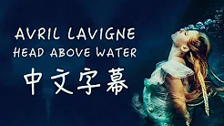 Avril Lavigne 艾薇儿 /. Head Above Water 不再沉沦 中文字幕(Taiwanese/Chinese Sub)