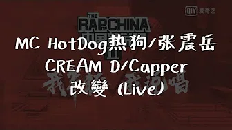 MC HotDog热狗/张震岳/CREAM D/Capper 《改变 (Live)》中国新说唱2019 第9期【无损音质歌词Lyrics】