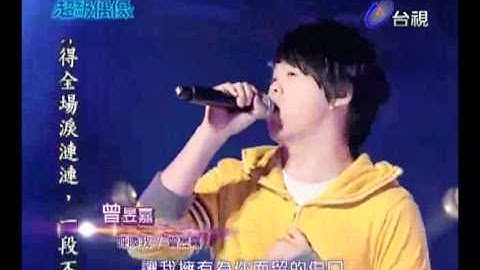 20110806超級偶像 曾昱嘉 - 呼喚我