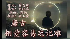 《相爱容易忘记难》 演唱：唐古 歌词版