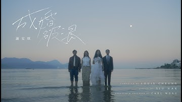 謝安琪 Kay Tse [ 成婚破浪 ] Official Music Video