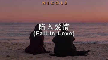 陷入爱情 (Fall In Love) - Curley Gao (希林娜依高) & Mika (米卡); español