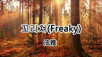 꼬리쳐(Freaky) - 金泫雅 - #泫雅妆BGM【2019抖音热门歌曲】