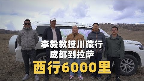 李毅教授川藏行成都到拉萨：西行6000里